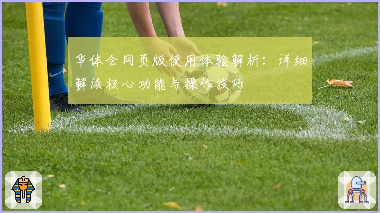 华体会网页版使用体验解析：详细解读核心功能与操作技巧