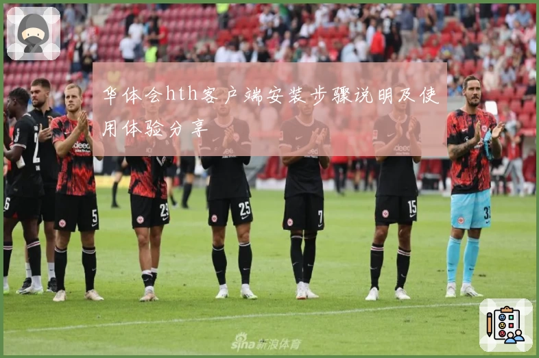 华体会hth客户端安装步骤说明及使用体验分享