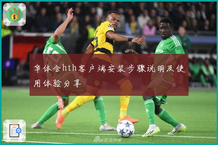 华体会hth客户端安装步骤说明及使用体验分享