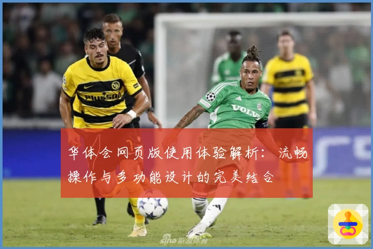 华体会网页版使用体验解析：流畅操作与多功能设计的完美结合