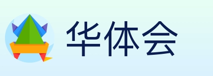 华体会